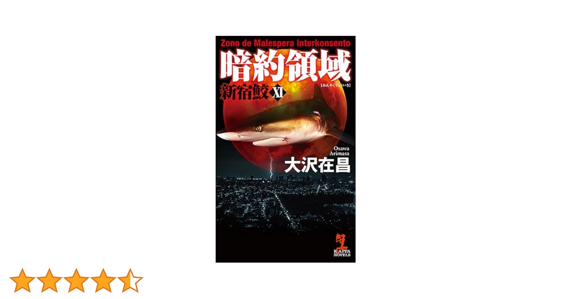 新宿鮫 : 初期8冊　カッパノベルス　全巻初版 新宿鮫 : 初期8冊 カッパノベルス 全巻初版 - メルカリ